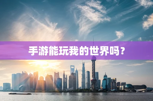 手游能玩我的世界吗？