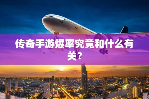 传奇手游爆率究竟和什么有关？