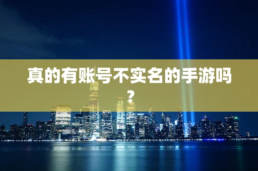真的有账号不实名的手游吗？