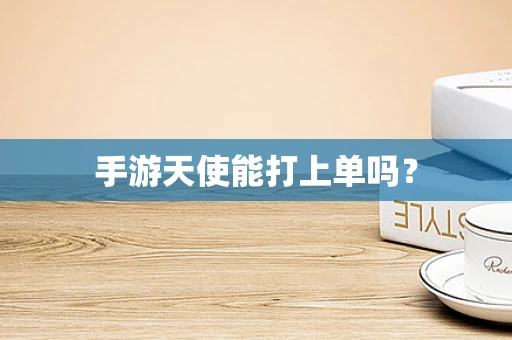 手游天使能打上单吗？