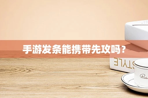 手游发条能携带先攻吗？