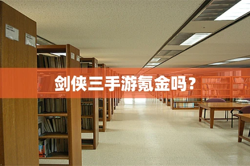 剑侠三手游氪金吗？