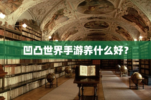 凹凸世界手游养什么好？
