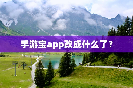手游宝app改成什么了？