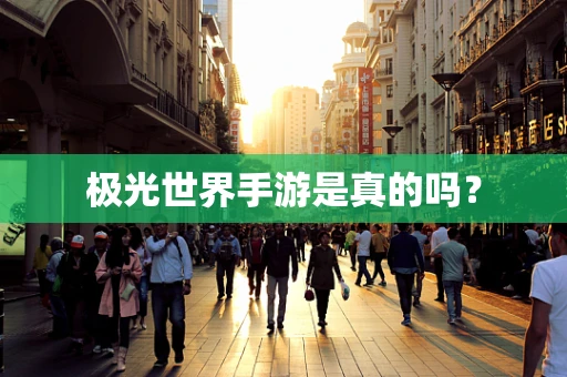 极光世界手游是真的吗？