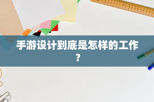 手游设计到底是怎样的工作？