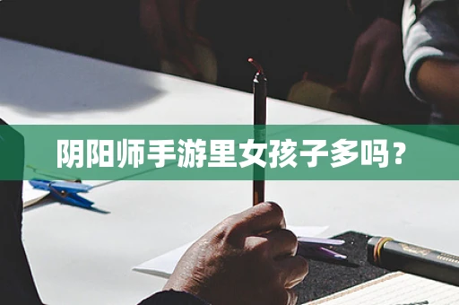 阴阳师手游里女孩子多吗？