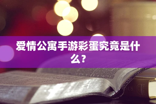 爱情公寓手游彩蛋究竟是什么？