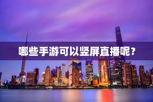 哪些手游可以竖屏直播呢？