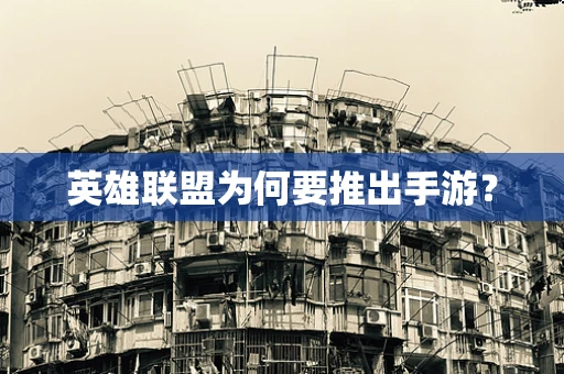 英雄联盟为何要推出手游？