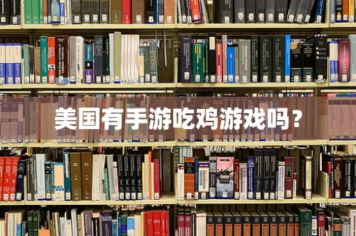 美国有手游吃鸡游戏吗？