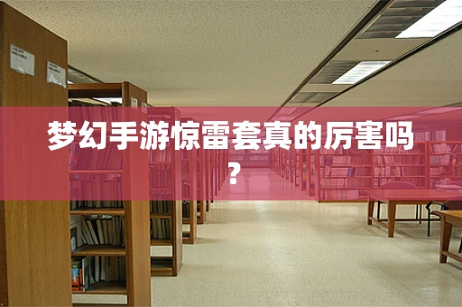 梦幻手游惊雷套真的厉害吗？