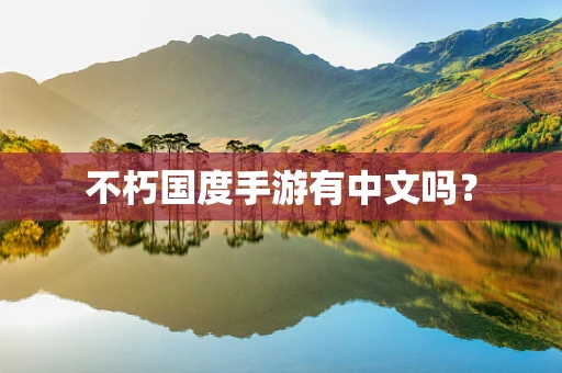 不朽国度手游有中文吗？