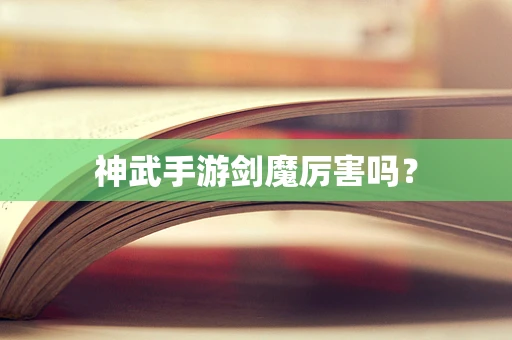 神武手游剑魔厉害吗？