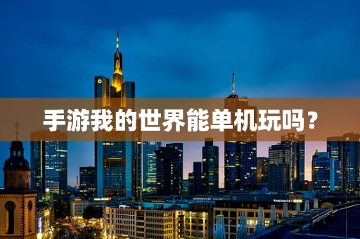 手游我的世界能单机玩吗？
