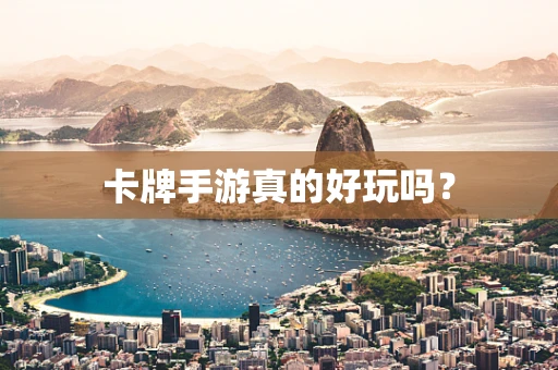 卡牌手游真的好玩吗？