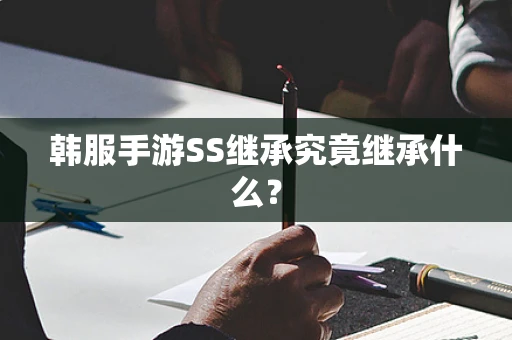 韩服手游SS继承究竟继承什么？