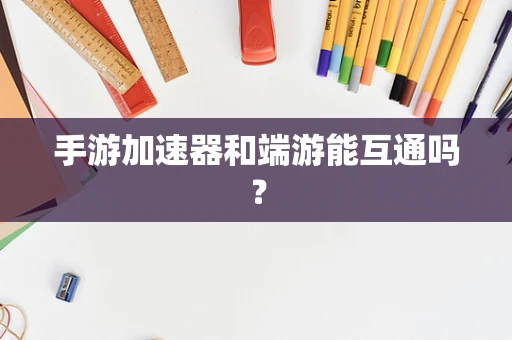 手游加速器和端游能互通吗？