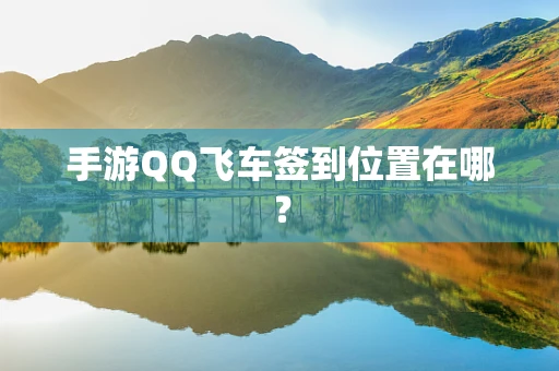 手游QQ飞车签到位置在哪？