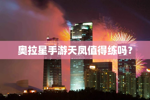 奥拉星手游天凤值得练吗？