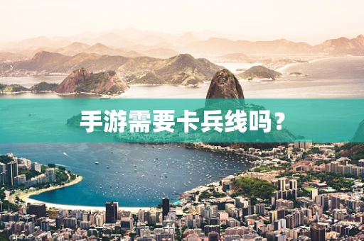 手游需要卡兵线吗？