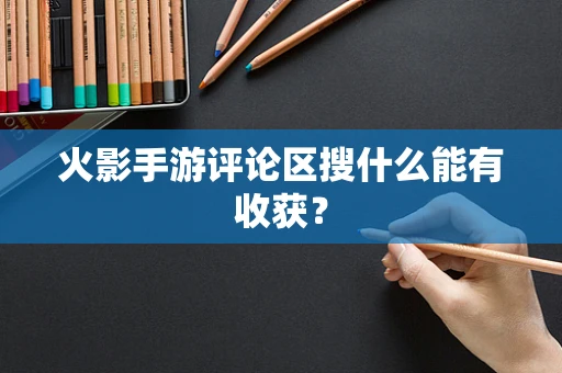 火影手游评论区搜什么能有收获？