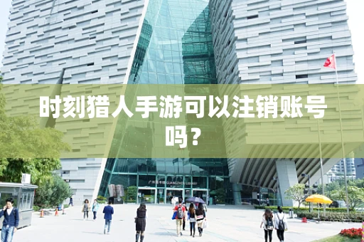 时刻猎人手游可以注销账号吗？