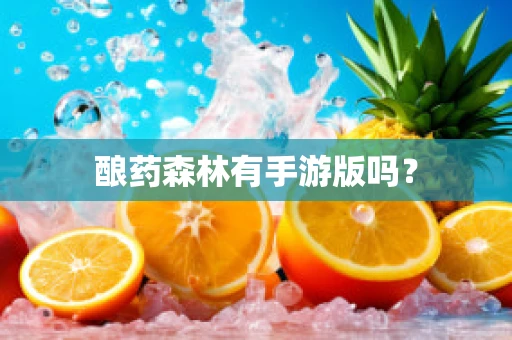 酿药森林有手游版吗？