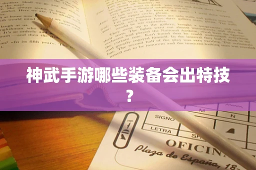神武手游哪些装备会出特技？
