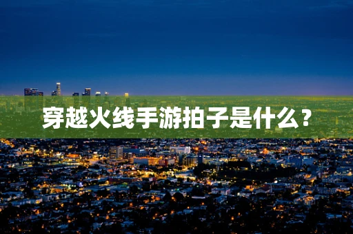 穿越火线手游拍子是什么？