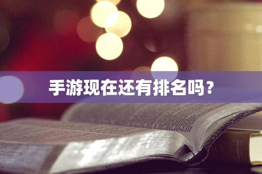 手游现在还有排名吗？