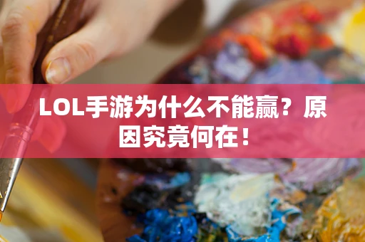 LOL手游为什么不能赢？原因究竟何在！