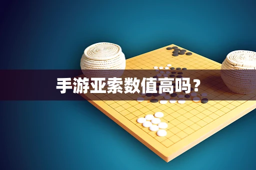 手游亚索数值高吗？