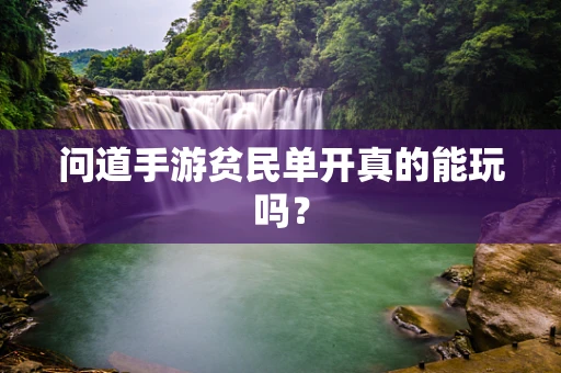 问道手游贫民单开真的能玩吗？