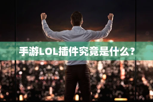 手游LOL插件究竟是什么？
