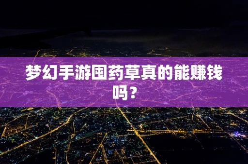 梦幻手游囤药草真的能赚钱吗？