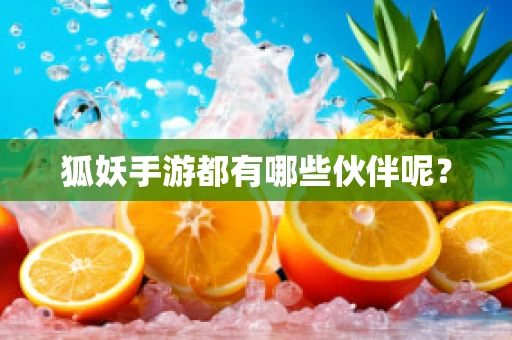 狐妖手游都有哪些伙伴呢？