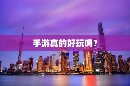 手游真的好玩吗？