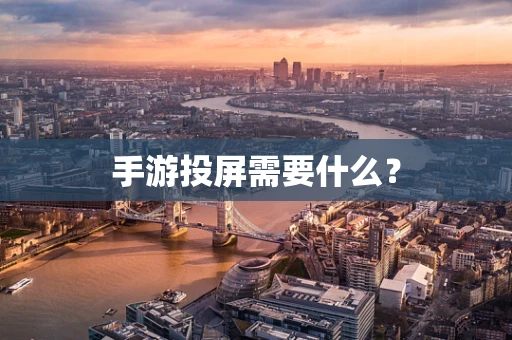 手游投屏需要什么？
