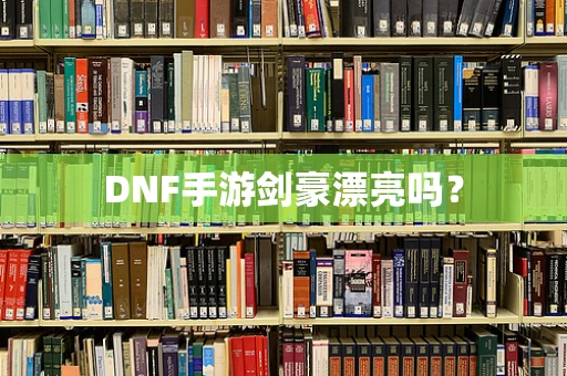 DNF手游剑豪漂亮吗？