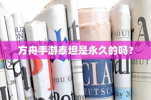 方舟手游泰坦是永久的吗？