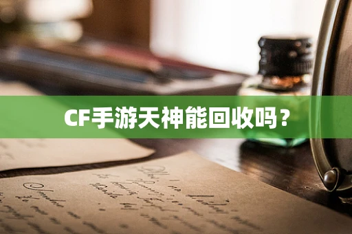 CF手游天神能回收吗？