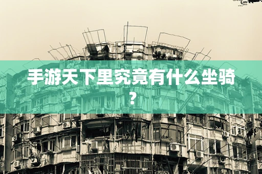 手游天下里究竟有什么坐骑？