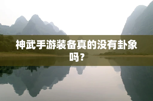 神武手游装备真的没有卦象吗？