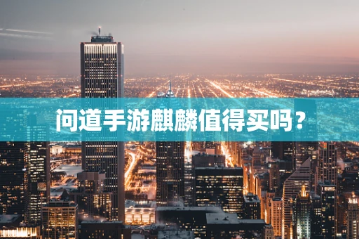 问道手游麒麟值得买吗？