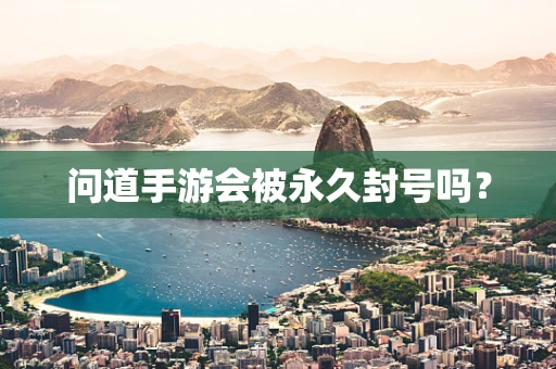 问道手游会被永久封号吗？