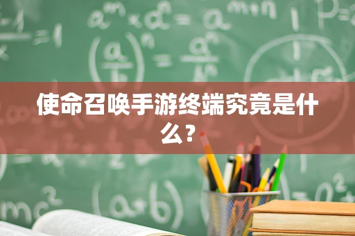 使命召唤手游终端究竟是什么？