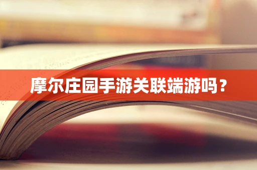 摩尔庄园手游关联端游吗？