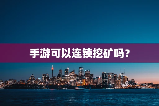 手游可以连锁挖矿吗？