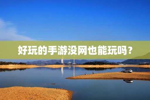 好玩的手游没网也能玩吗？